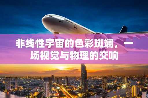 非线性宇宙的色彩斑斓，一场视觉与物理的交响