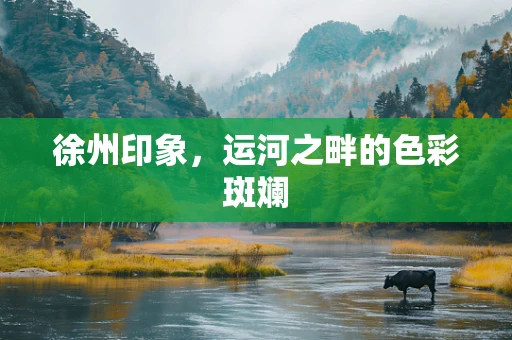 徐州印象，运河之畔的色彩斑斓