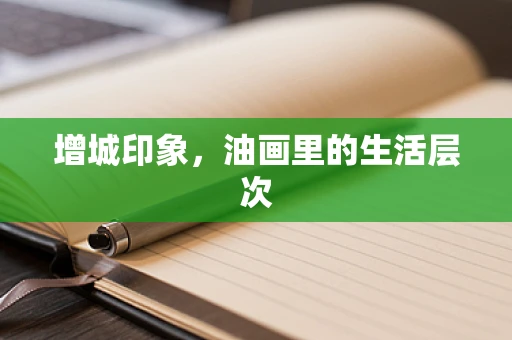增城印象，油画里的生活层次