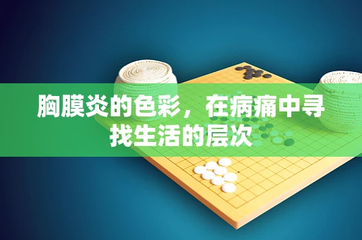 胸膜炎的色彩，在病痛中寻找生活的层次