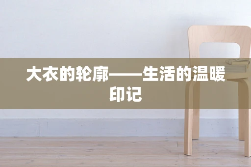 大衣的轮廓——生活的温暖印记