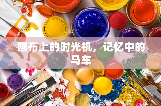 画布上的时光机，记忆中的马车