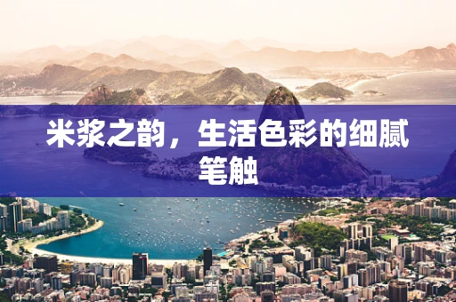 米浆之韵，生活色彩的细腻笔触