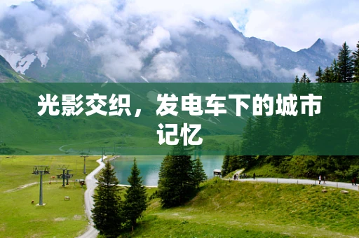 光影交织，发电车下的城市记忆