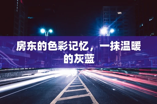 房东的色彩记忆，一抹温暖的灰蓝