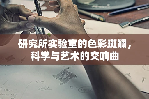 研究所实验室的色彩斑斓，科学与艺术的交响曲