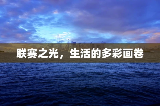 联赛之光，生活的多彩画卷