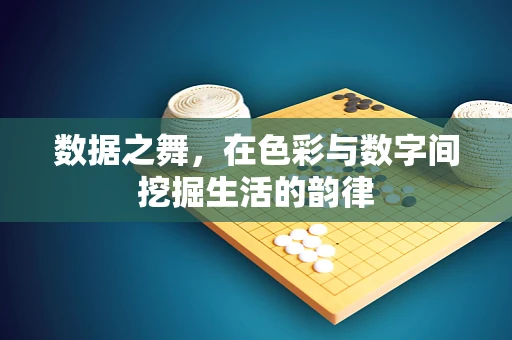 数据之舞，在色彩与数字间挖掘生活的韵律