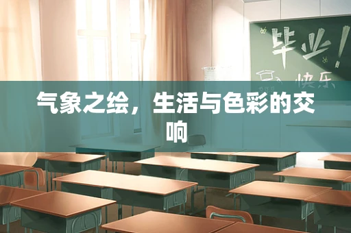 气象之绘，生活与色彩的交响
