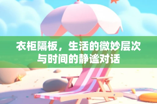 衣柜隔板，生活的微妙层次与时间的静谧对话