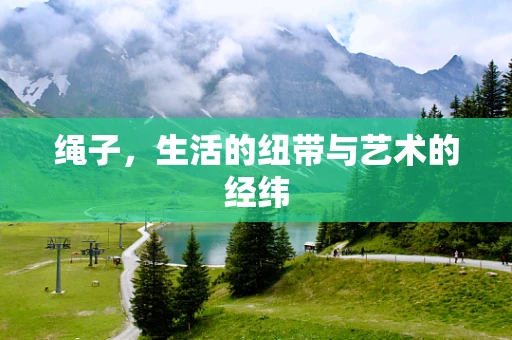 绳子，生活的纽带与艺术的经纬