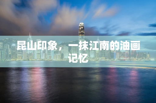 昆山印象，一抹江南的油画记忆