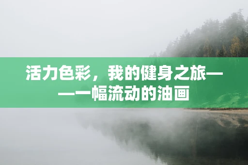 活力色彩，我的健身之旅——一幅流动的油画