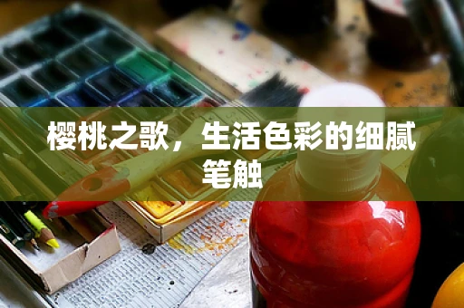 樱桃之歌，生活色彩的细腻笔触