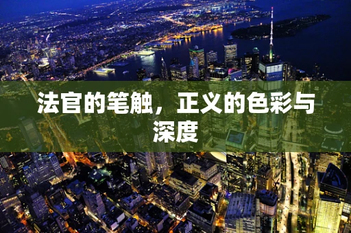 法官的笔触，正义的色彩与深度