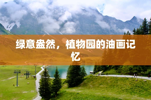 绿意盎然，植物园的油画记忆