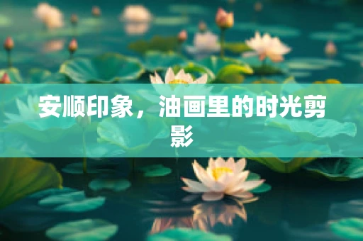 安顺印象，油画里的时光剪影