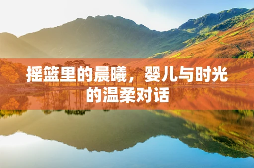 摇篮里的晨曦，婴儿与时光的温柔对话
