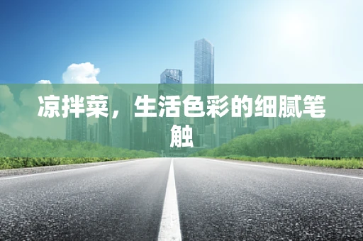 凉拌菜，生活色彩的细腻笔触