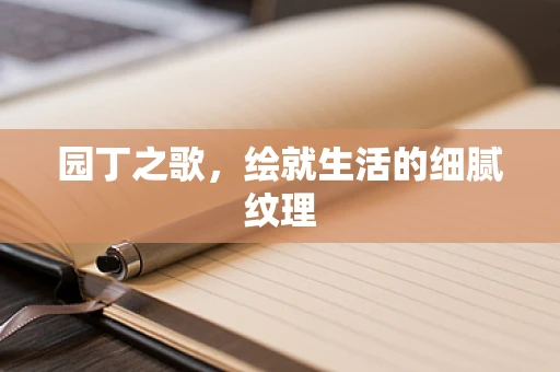 园丁之歌，绘就生活的细腻纹理