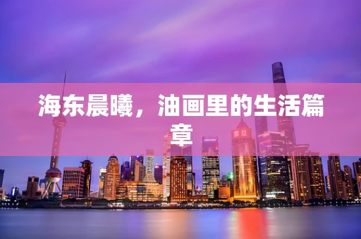 海东晨曦，油画里的生活篇章