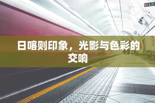日喀则印象，光影与色彩的交响