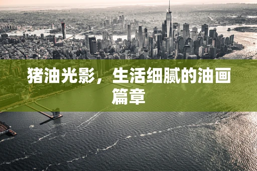 猪油光影，生活细腻的油画篇章