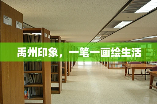 禹州印象，一笔一画绘生活