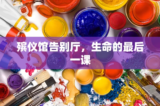 殡仪馆告别厅，生命的最后一课