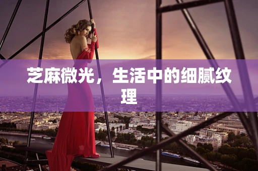 芝麻微光，生活中的细腻纹理