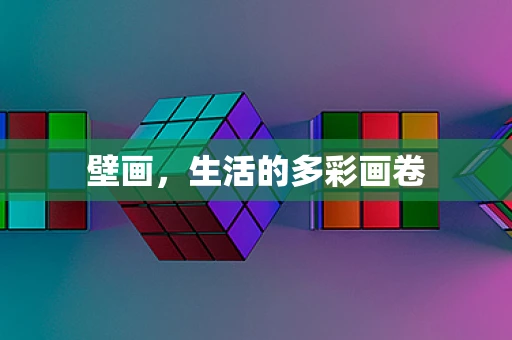 壁画，生活的多彩画卷