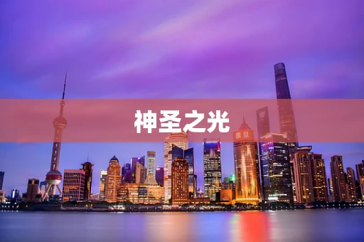 神圣之光
