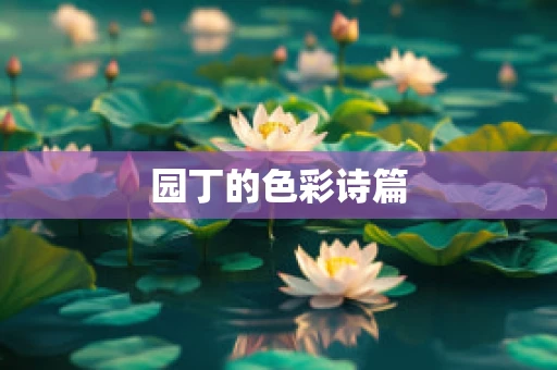 园丁的色彩诗篇