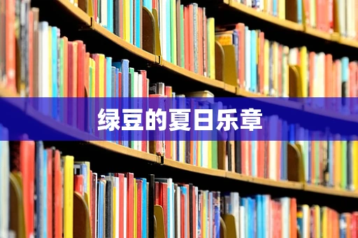 绿豆的夏日乐章