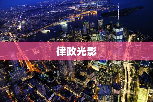 律政光影
