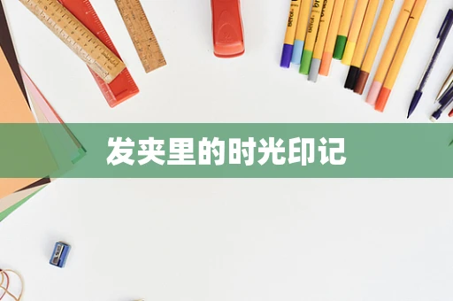 发夹里的时光印记