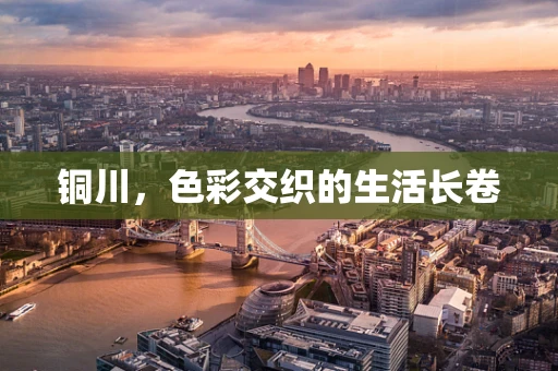 铜川，色彩交织的生活长卷
