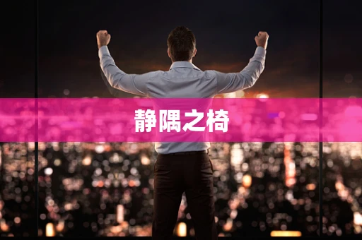静隅之椅