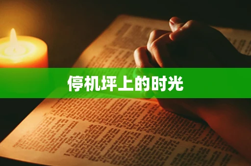 停机坪上的时光