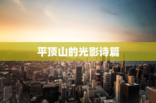 平顶山的光影诗篇