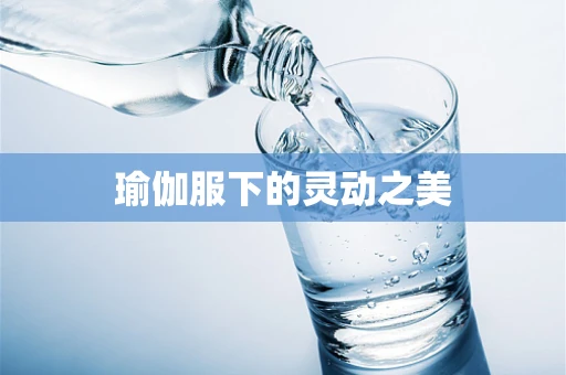 瑜伽服下的灵动之美