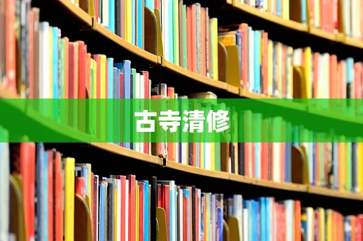 古寺清修