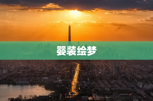 婴装绘梦