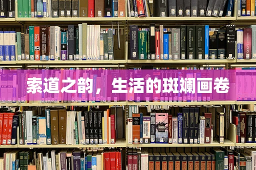 索道之韵，生活的斑斓画卷