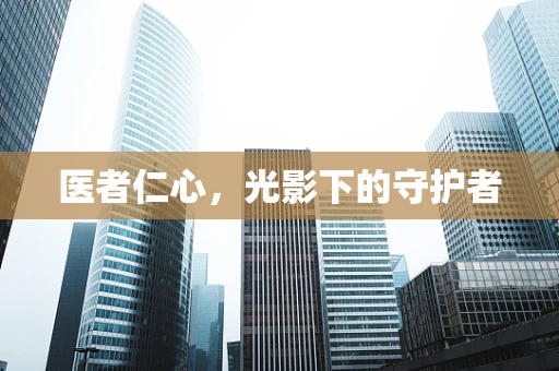 医者仁心，光影下的守护者