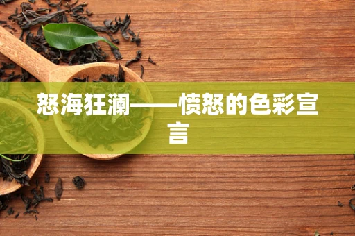 怒海狂澜——愤怒的色彩宣言