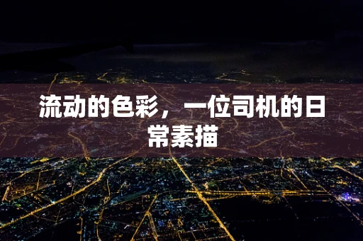 流动的色彩，一位司机的日常素描