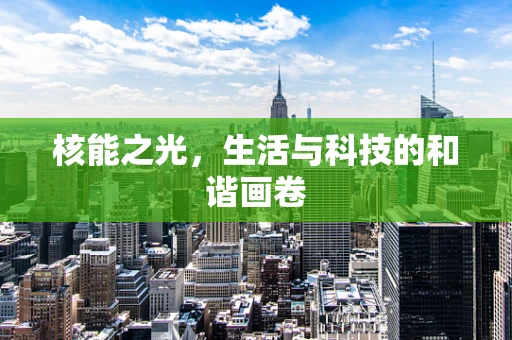 核能之光，生活与科技的和谐画卷