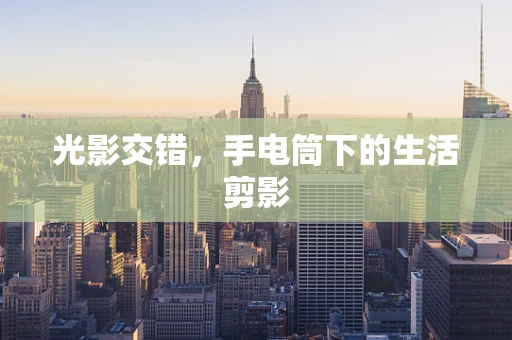 光影交错，手电筒下的生活剪影