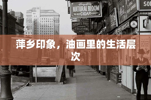萍乡印象，油画里的生活层次